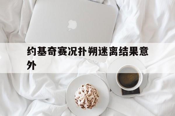 包含约基奇赛况扑朔迷离结果意外的词条