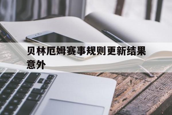 贝林厄姆赛事规则更新结果意外的简单介绍