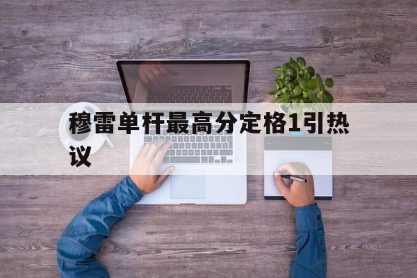 穆雷单杆最高分定格1引热议(穆雷31秒)