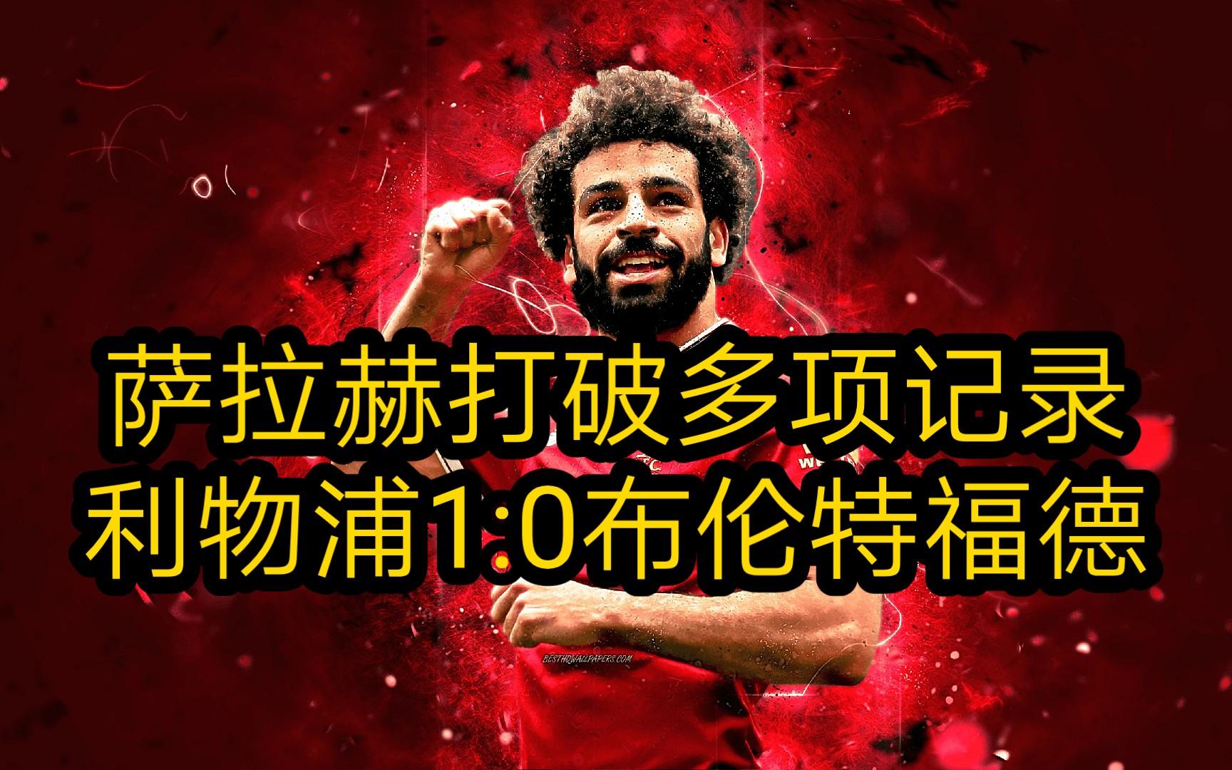 官方：萨拉赫亏损创英超纪录(ko亨利!萨拉赫前150场英超轰93球 再冲联赛金靴)
