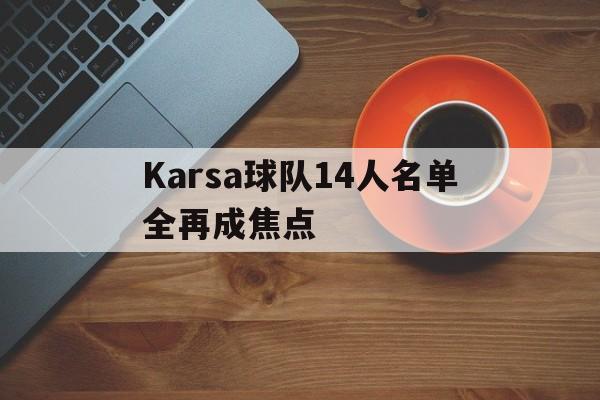 Karsa球队14人名单全再成焦点(十大身高超过180公分的欧美暗黑女神)