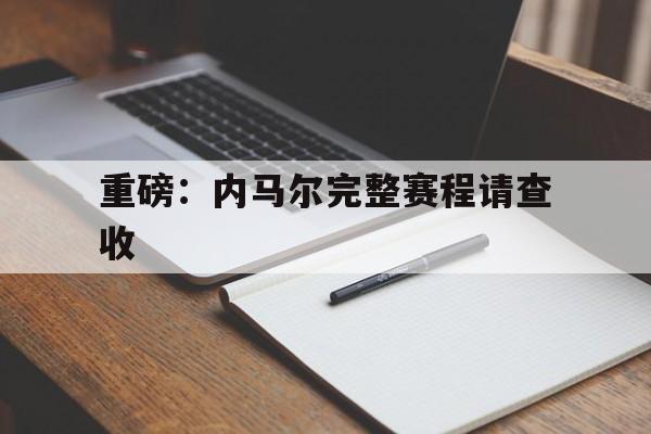 重磅：内马尔完整赛程请查收(巴西球星内马尔最新过人动作视屏)