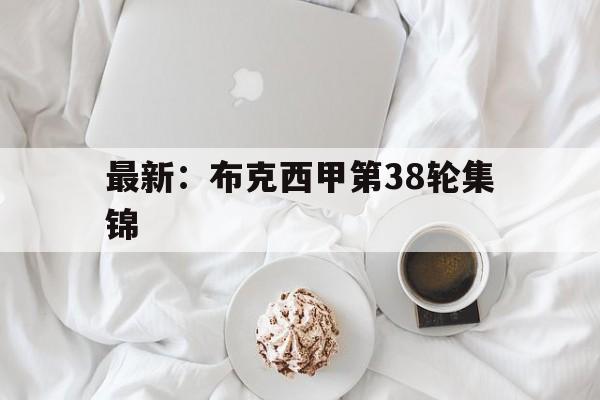 最新：布克西甲第38轮集锦(布克集锦高清50佳球)