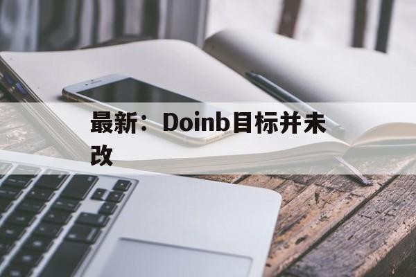 最新：Doinb目标并未改(日韩版苹果手机和国行有什么区别)