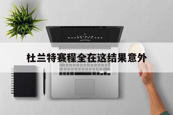 杜兰特赛程全在这结果意外(2021年杜兰特比赛完整版回放)