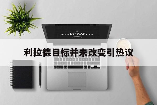 利拉德目标并未改变引热议(利拉德areyoukiddingme)
