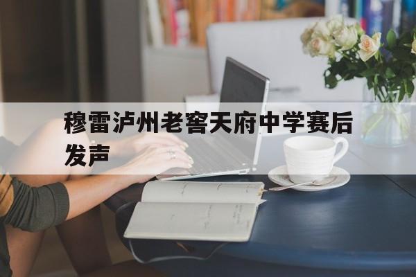 穆雷泸州老窖天府中学赛后发声的简单介绍
