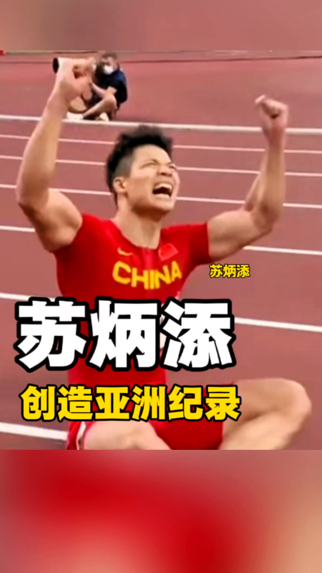 苏炳添高分数据敲定细节曝光(苏炳添赛后公开表示自己还没退役)